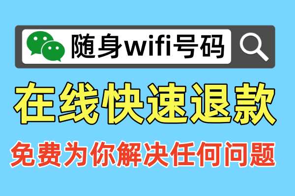 如何投诉并退款购买的随身WiFi服务？