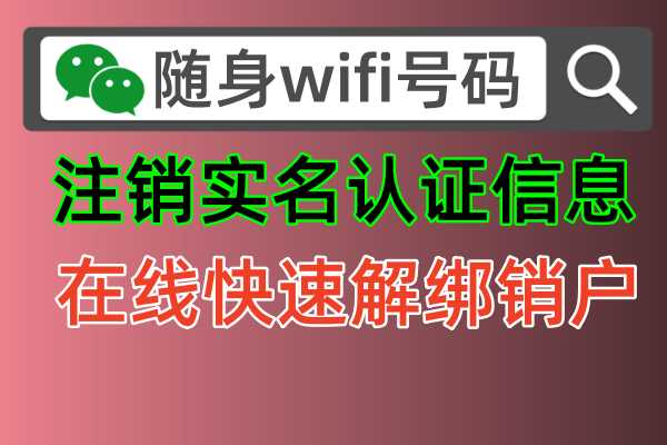 购买的随身wifi流量设备不想使用了，在哪里注销实名认证信息