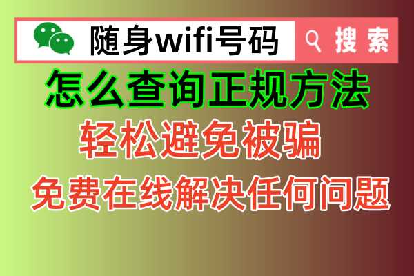 【快手种草】随身WiFi如何查询正规方法来了，轻松简单让你避免被骗！📶🎉
