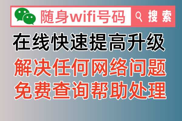 随身WiFi网速慢，愁死人？别担心，今天我就给大家分享一个官方处理办法，让你轻松提升网速，再也不用烦恼了！